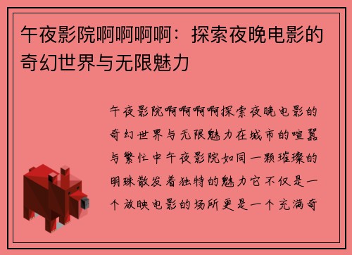 午夜影院啊啊啊啊：探索夜晚电影的奇幻世界与无限魅力