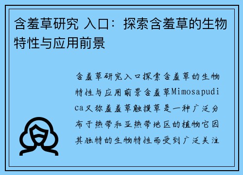 含羞草研究 入口：探索含羞草的生物特性与应用前景