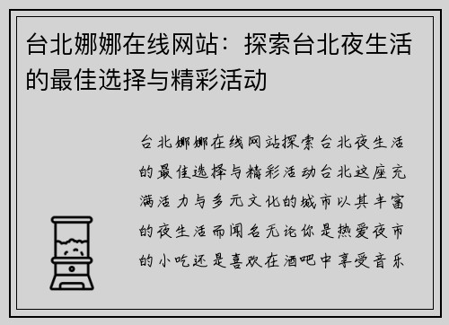 台北娜娜在线网站：探索台北夜生活的最佳选择与精彩活动