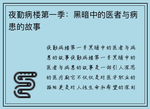 夜勤病楼第一季：黑暗中的医者与病患的故事