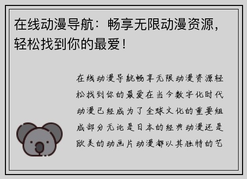 在线动漫导航：畅享无限动漫资源，轻松找到你的最爱！