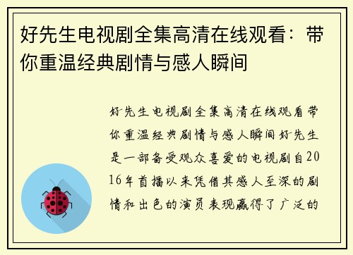 好先生电视剧全集高清在线观看：带你重温经典剧情与感人瞬间