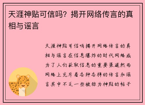 天涯神贴可信吗？揭开网络传言的真相与谣言