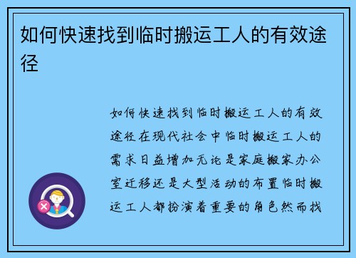 如何快速找到临时搬运工人的有效途径