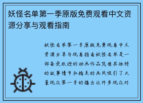 妖怪名单第一季原版免费观看中文资源分享与观看指南
