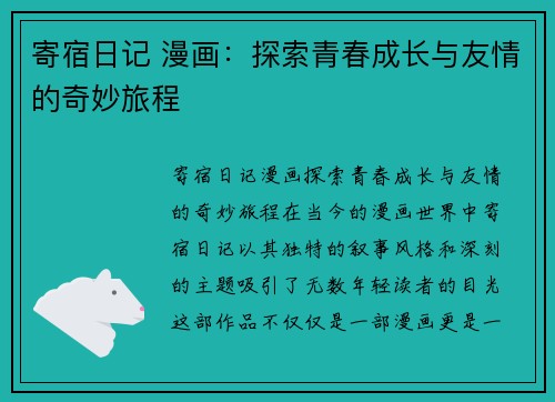 寄宿日记 漫画：探索青春成长与友情的奇妙旅程