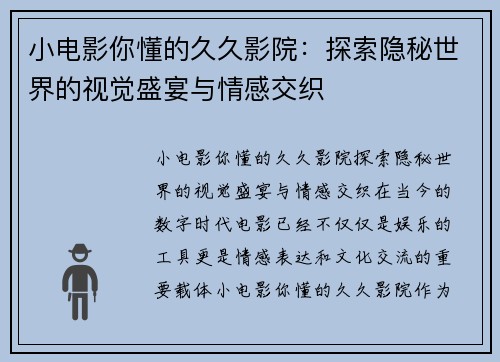 小电影你懂的久久影院：探索隐秘世界的视觉盛宴与情感交织